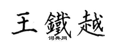 何伯昌王铁越楷书个性签名怎么写