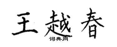 何伯昌王越春楷书个性签名怎么写