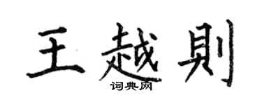 何伯昌王越则楷书个性签名怎么写