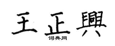 何伯昌王正兴楷书个性签名怎么写