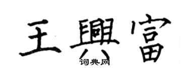 何伯昌王兴富楷书个性签名怎么写