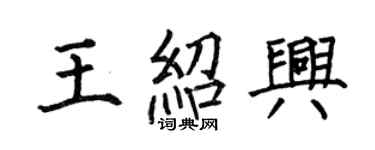 何伯昌王绍兴楷书个性签名怎么写