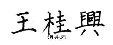 何伯昌王桂兴楷书个性签名怎么写