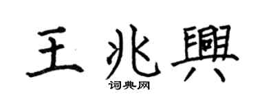 何伯昌王兆兴楷书个性签名怎么写