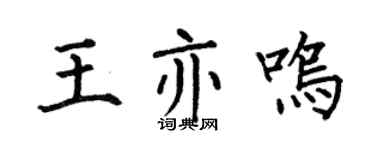 何伯昌王亦鸣楷书个性签名怎么写