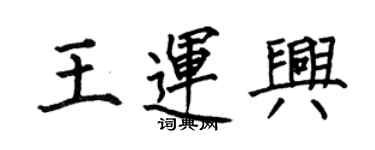 何伯昌王运兴楷书个性签名怎么写
