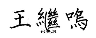 何伯昌王继鸣楷书个性签名怎么写