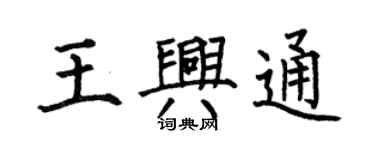 何伯昌王兴通楷书个性签名怎么写