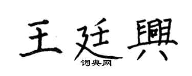 何伯昌王廷兴楷书个性签名怎么写
