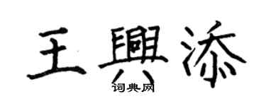 何伯昌王兴添楷书个性签名怎么写