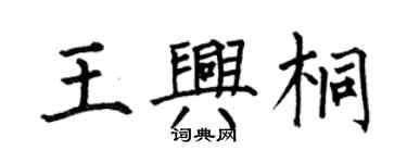 何伯昌王兴桐楷书个性签名怎么写
