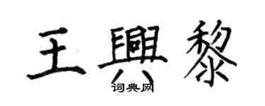何伯昌王兴黎楷书个性签名怎么写