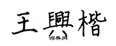 何伯昌王兴楷楷书个性签名怎么写