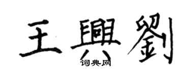 何伯昌王兴刘楷书个性签名怎么写