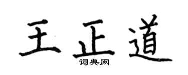 何伯昌王正道楷书个性签名怎么写