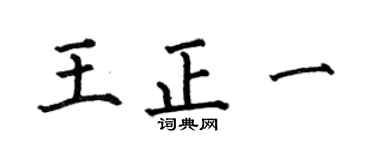 何伯昌王正一楷书个性签名怎么写