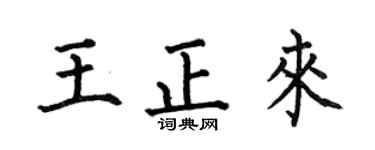何伯昌王正来楷书个性签名怎么写