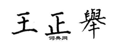何伯昌王正举楷书个性签名怎么写