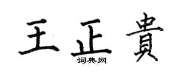 何伯昌王正贵楷书个性签名怎么写