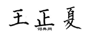 何伯昌王正夏楷书个性签名怎么写