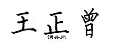 何伯昌王正曾楷书个性签名怎么写