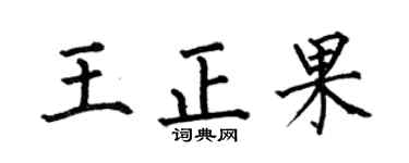 何伯昌王正果楷书个性签名怎么写
