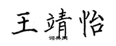 何伯昌王靖怡楷书个性签名怎么写