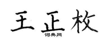 何伯昌王正枚楷书个性签名怎么写