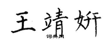 何伯昌王靖妍楷书个性签名怎么写