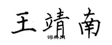 何伯昌王靖南楷书个性签名怎么写