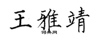 何伯昌王雅靖楷书个性签名怎么写