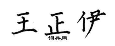 何伯昌王正伊楷书个性签名怎么写