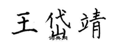 何伯昌王岱靖楷书个性签名怎么写