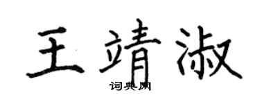 何伯昌王靖淑楷书个性签名怎么写
