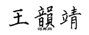 何伯昌王韵靖楷书个性签名怎么写
