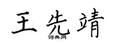 何伯昌王先靖楷书个性签名怎么写