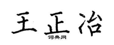 何伯昌王正冶楷书个性签名怎么写