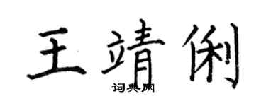 何伯昌王靖俐楷书个性签名怎么写