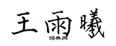 何伯昌王雨曦楷书个性签名怎么写
