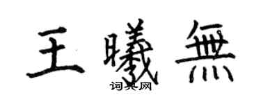 何伯昌王曦无楷书个性签名怎么写