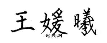 何伯昌王媛曦楷书个性签名怎么写