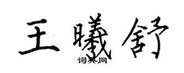何伯昌王曦舒楷书个性签名怎么写