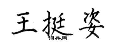 何伯昌王挺姿楷书个性签名怎么写