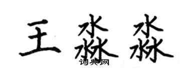 何伯昌王淼淼楷书个性签名怎么写