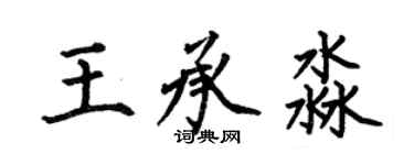 何伯昌王承淼楷书个性签名怎么写