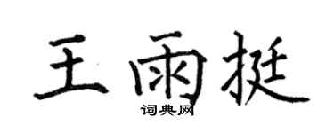 何伯昌王雨挺楷书个性签名怎么写