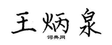 何伯昌王炳泉楷书个性签名怎么写