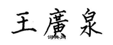 何伯昌王广泉楷书个性签名怎么写