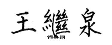 何伯昌王继泉楷书个性签名怎么写