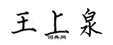何伯昌王上泉楷书个性签名怎么写